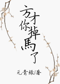 方才你掉马了